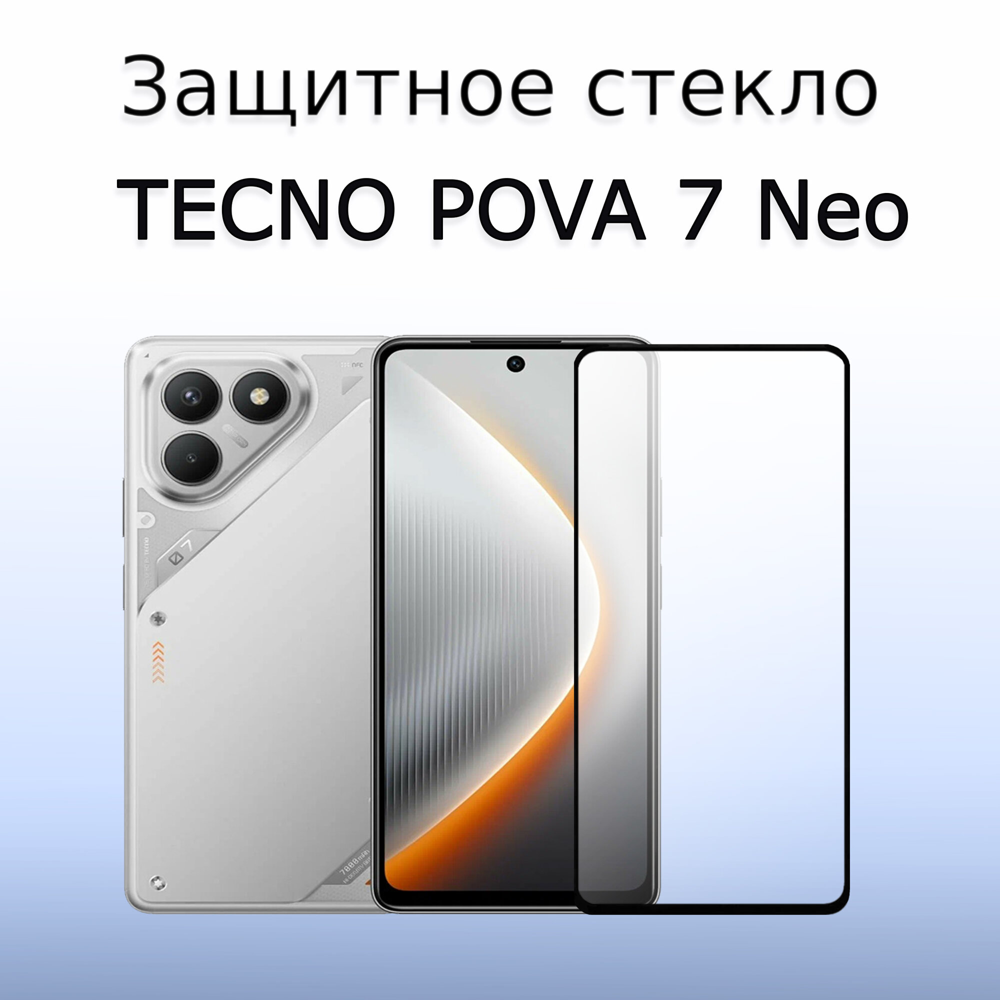 Стекло защитное противоударное для TECNO Pova 7 Neo | ТЕХНО Пова 7 Нео Черная рамка