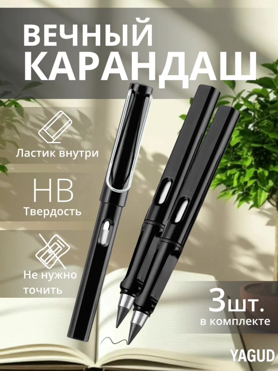 "Вечный карандаш" 3 штуки, черные, с ластиками внутри, твердость HB — фото 1