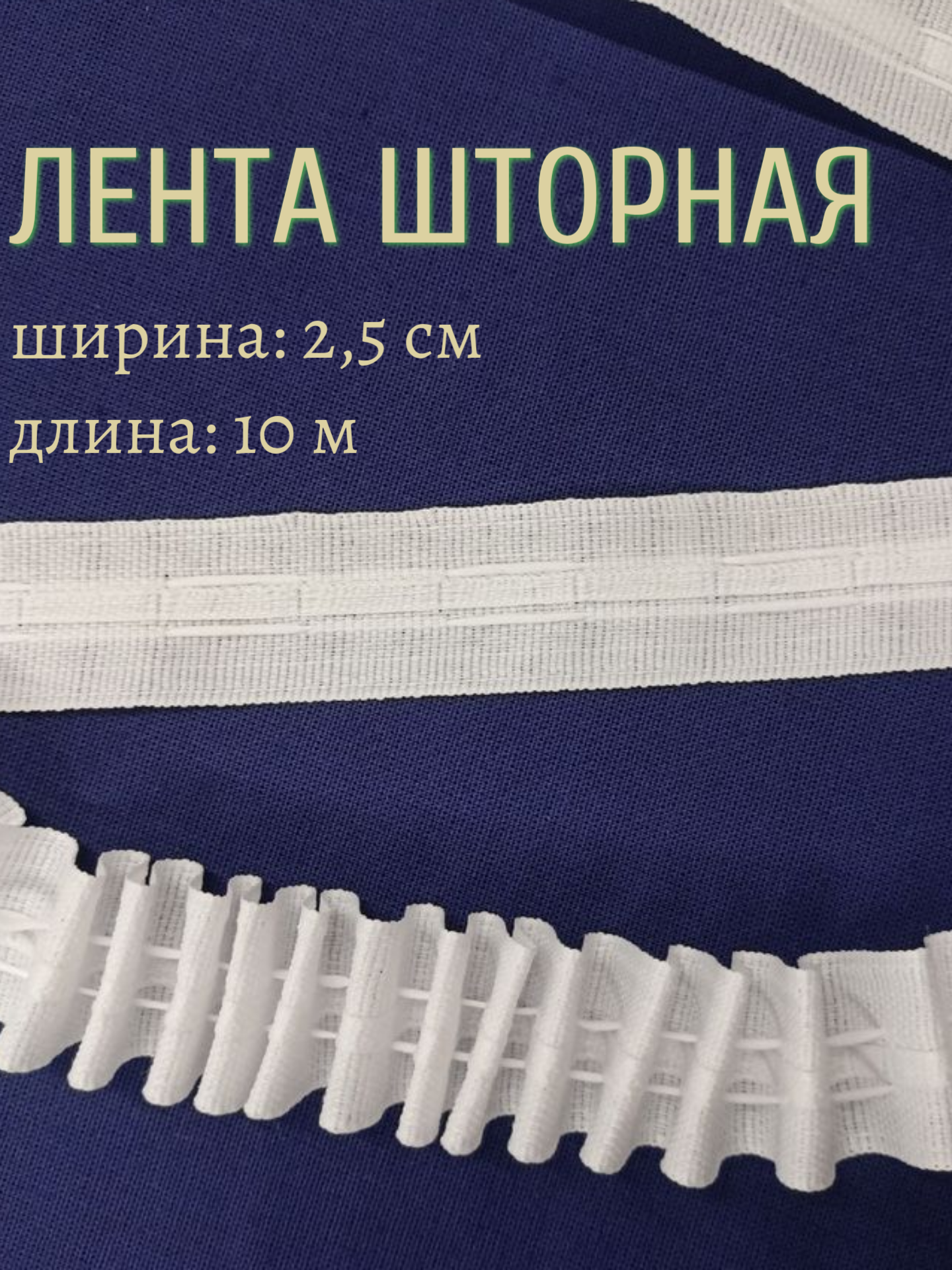 Лента для штор с петлями 2.5 см Домтекс35 , хлопковая 10 метров