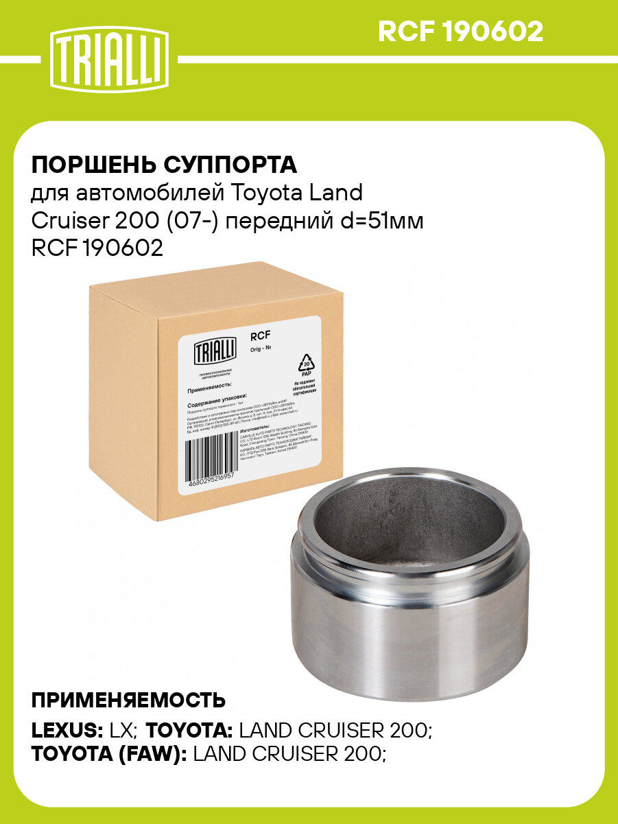 Поршень суппорта для автомобилей Toyota Land Cruiser 200 (07-) передний d=51мм RCF 190602 TRIALLI