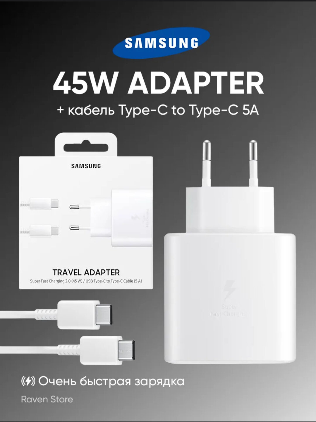 Samsung 45W Adapter с кабелем Type-C — супербыстрая зарядка, 4 уровня защиты, подходит для всех устройств с Type-C