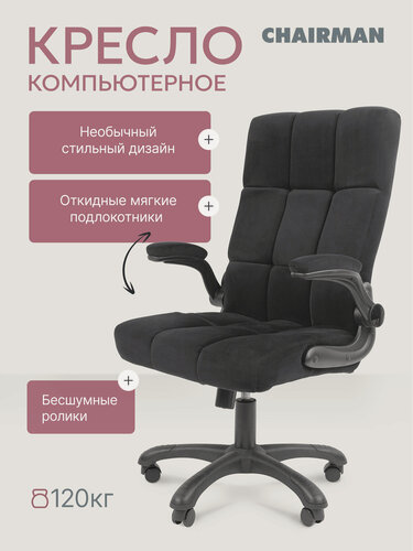 Изображение товара Компьютерное офисное кресло для дома и офиса CHAIRMAN HOME 444, ткань велюр, черный с откидными подлокотниками