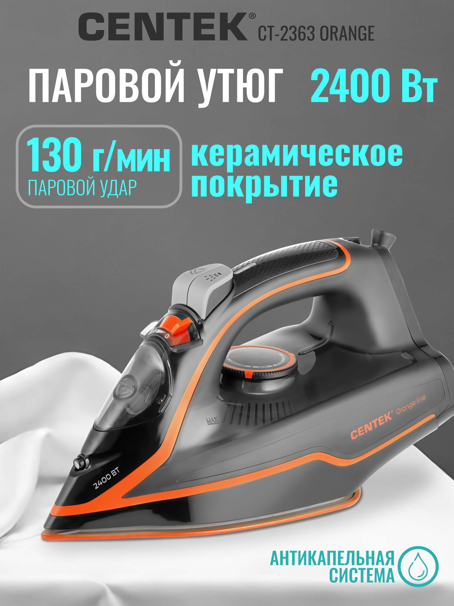 Утюг CENTEK CT-2363 Orange/ 2200Вт/ 300мл/ керамическая подошва/ самоочистка/ функция капля-стоп