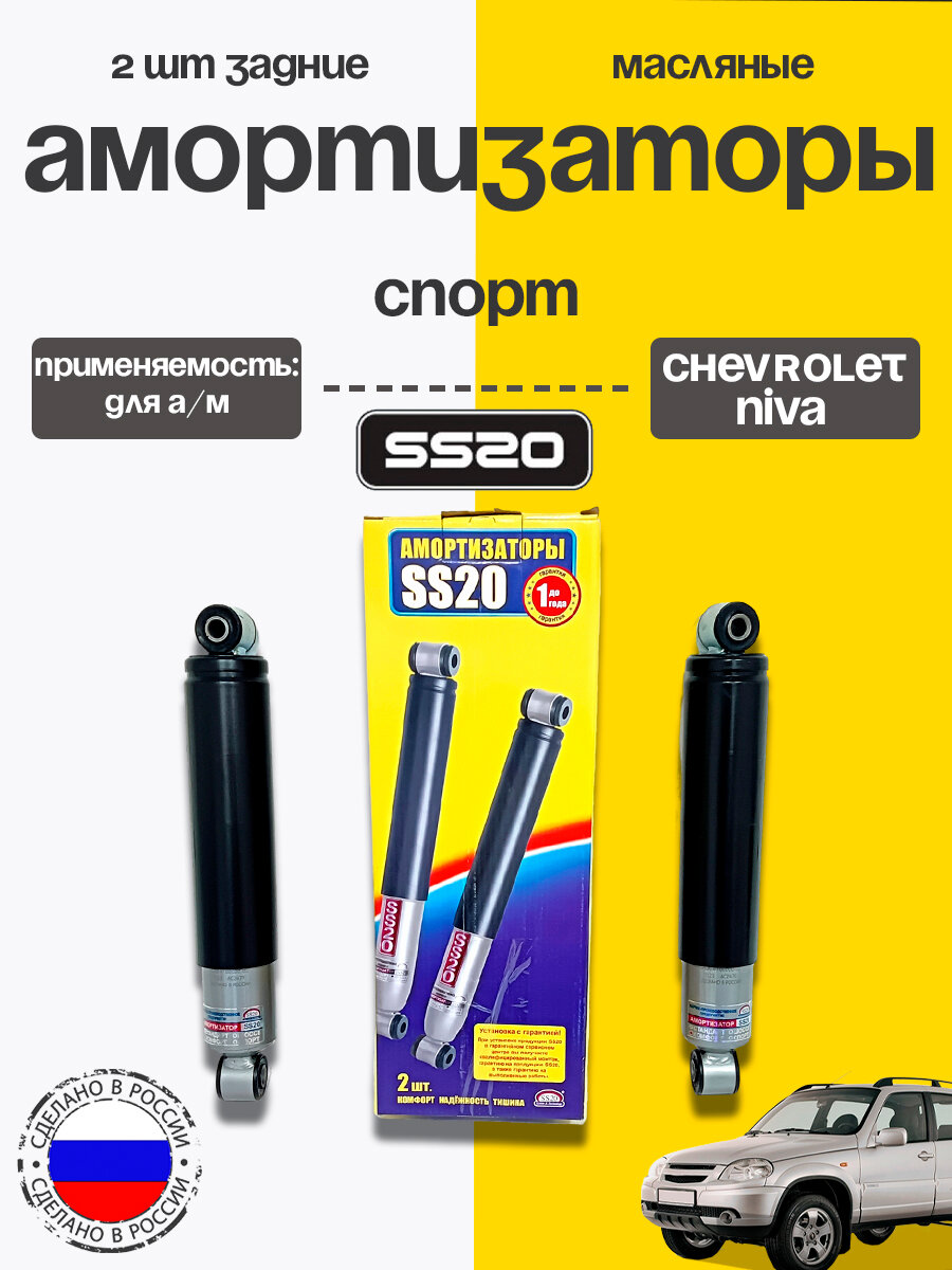 Амортизаторы задние 2шт Спорт SS20 ВАЗ 2123 Шероле