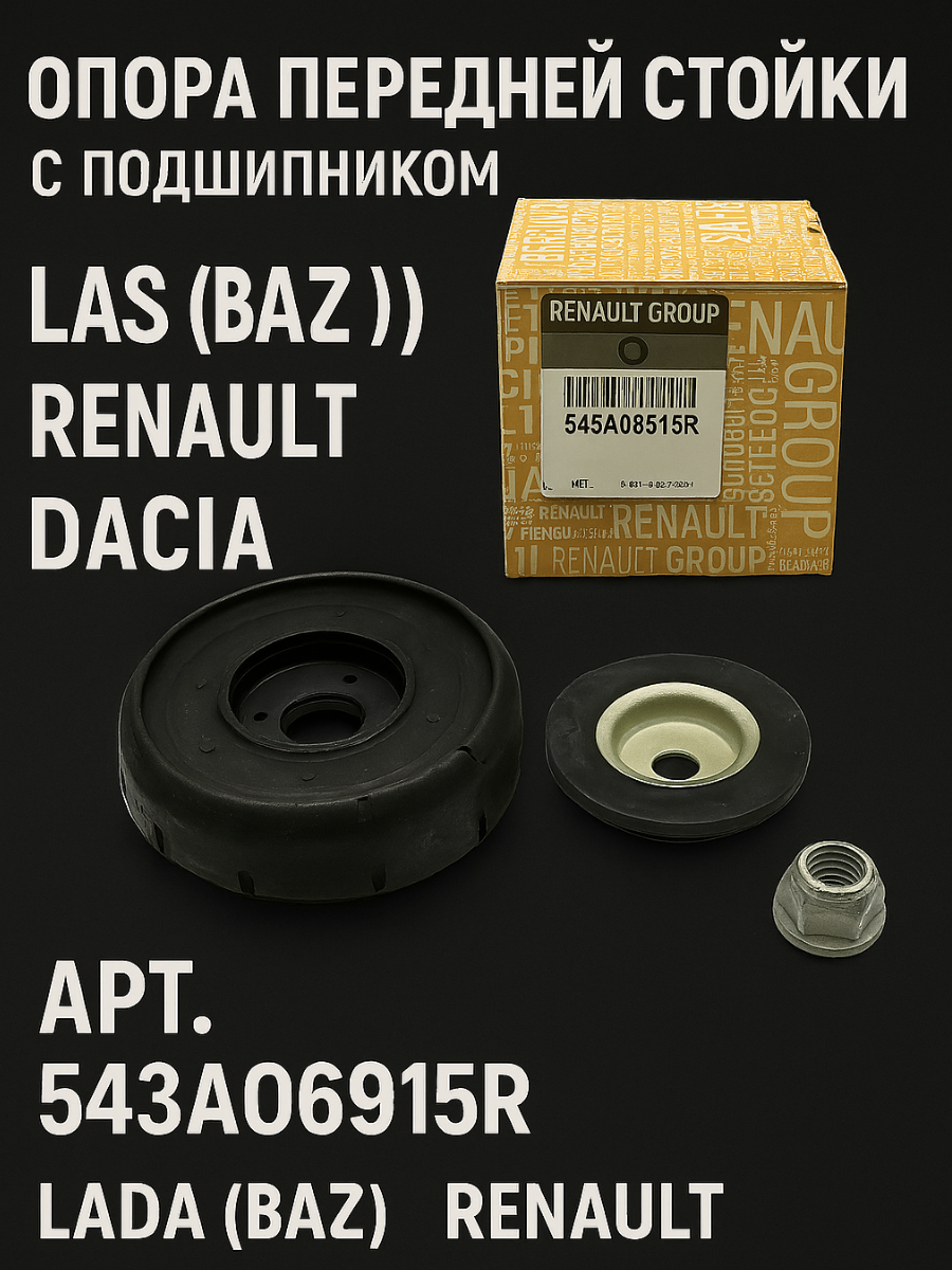 Опора передней стойки с подшипником амортизатора АРТ; 543A06915R на ВАЗ (LADA) Renault ренаулт Dacia дасиа