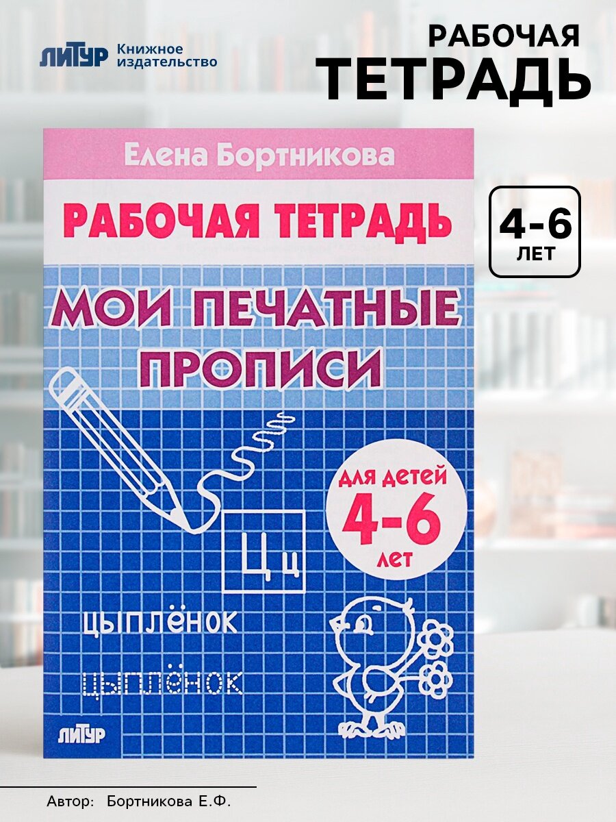 Рабочая тетрадь для детей 4-6 лет «Мои печатные прописи» Бортникова Е.