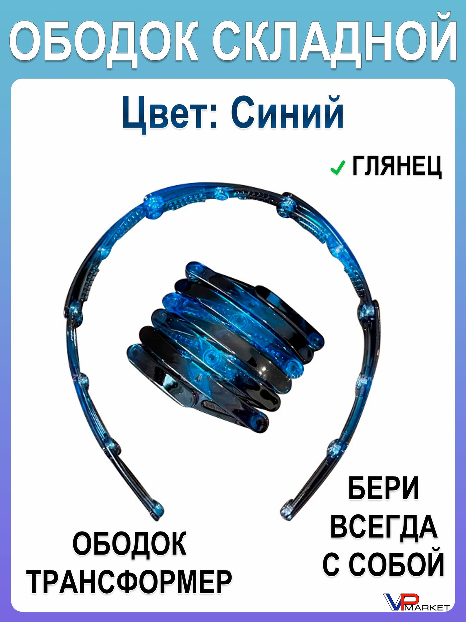 Ободок для волос складной трансформер синий глянцевый