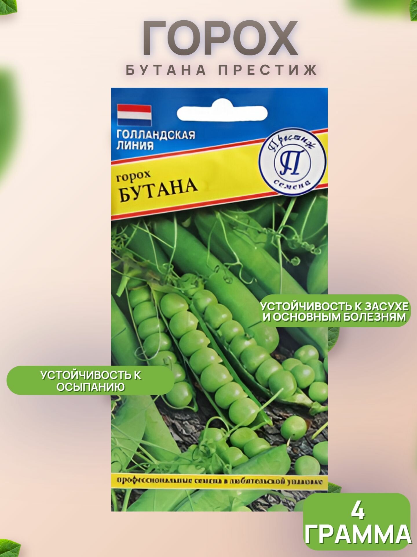 Семена гороха Бутана 4г / Престиж