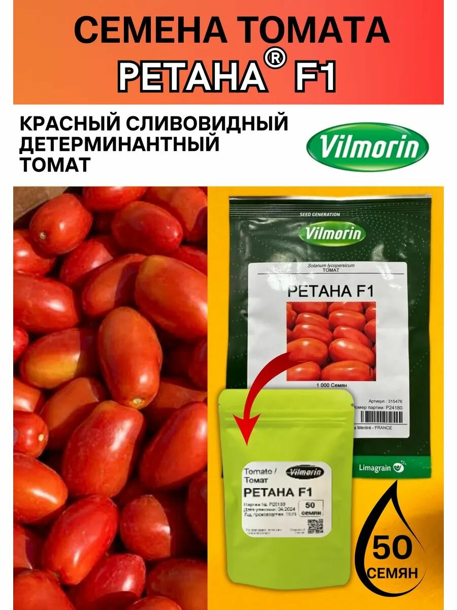 Семена томата Ретана F1 50 штук Vilmorin профессиональные семена