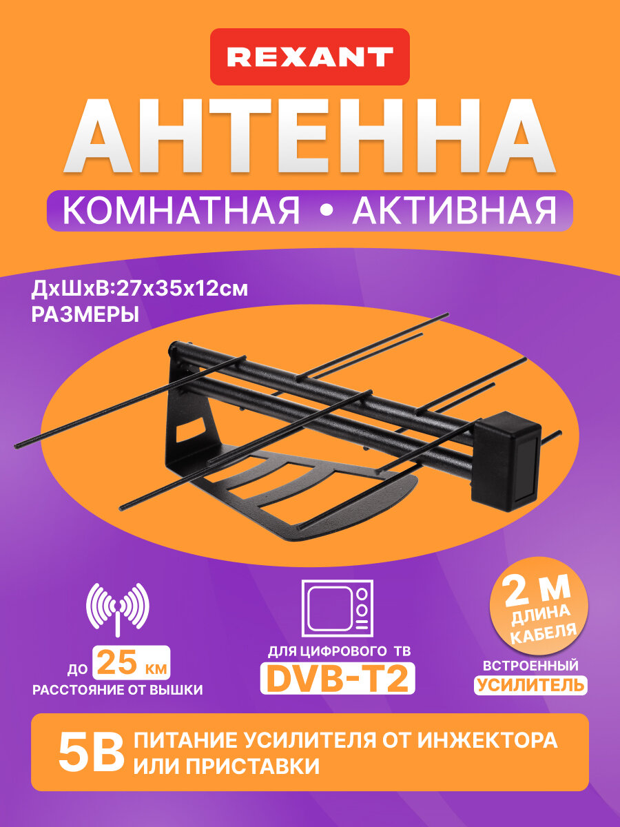 Комнатная антенна для цифрового телевидения DVB-T2 с усилителем (активная) REXANT