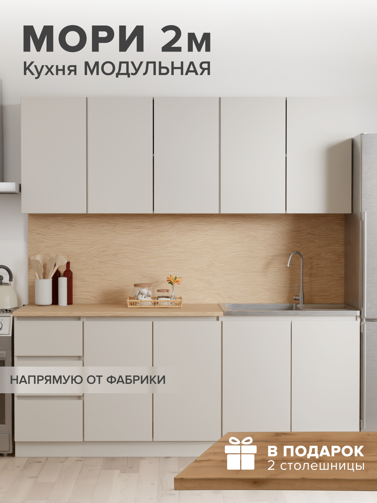 Кухня Мори 2,0 м гарнитур Сатин матовый, ЛДСП, без лицевой фурнитуры