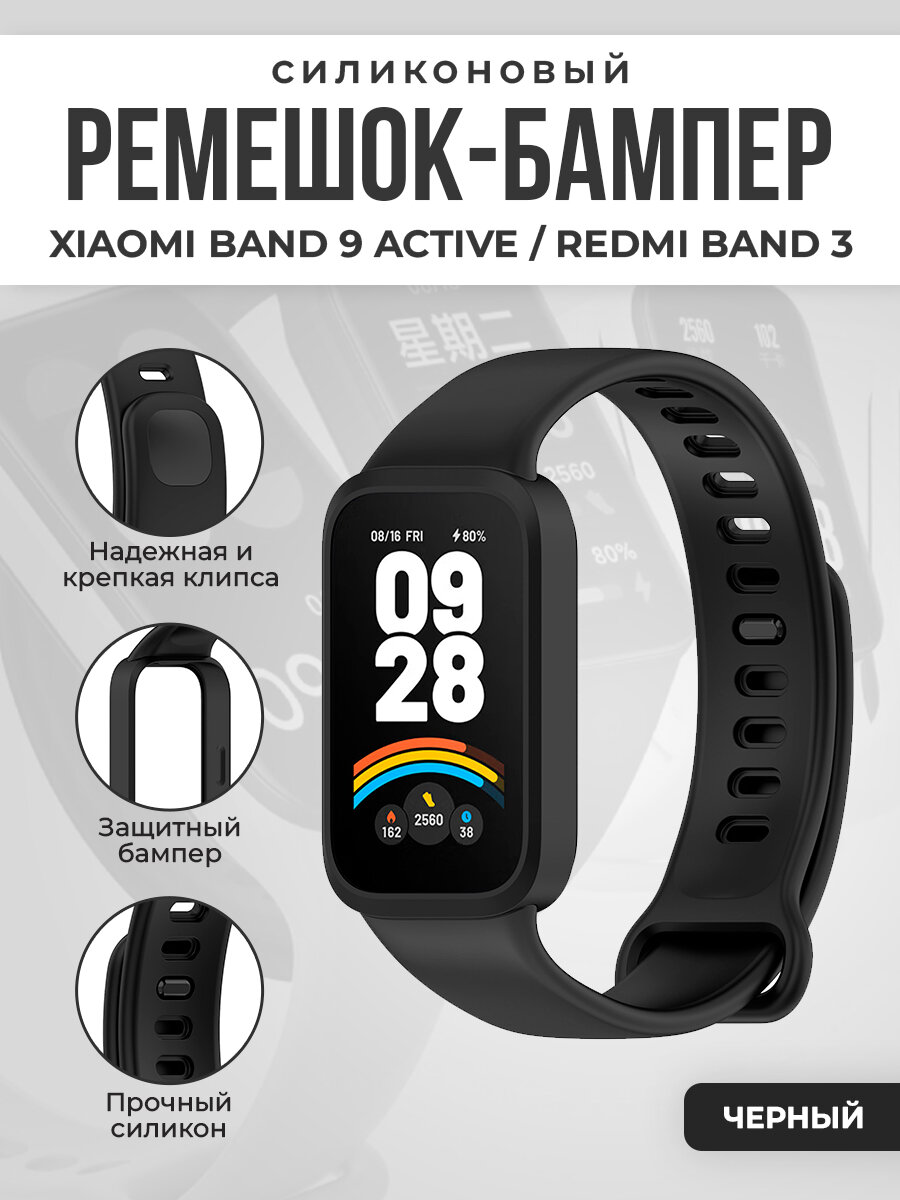 Силиконовый ремешок-бампер для Xiaomi Band 9 Active/Redmi Band 3 черный