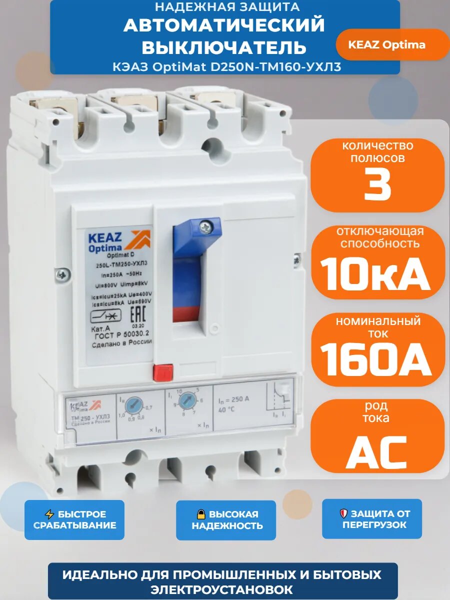 Выключатель автоматический OptiMat D250N-TM КЭAЗ 10kA 160 А