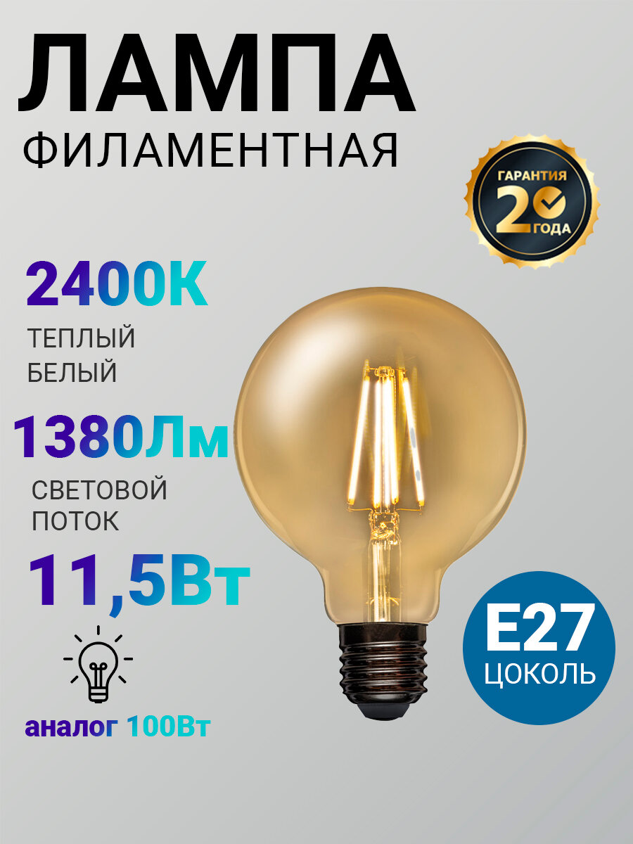 Лампочка E27 филаментная REXANT в форме Груши A95 мощность 11.5 Вт золотистая колба