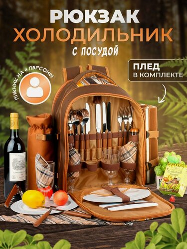 Изображение товара Набор посуды для пикника на 4 персоны, рюкзак холодильник с пледом