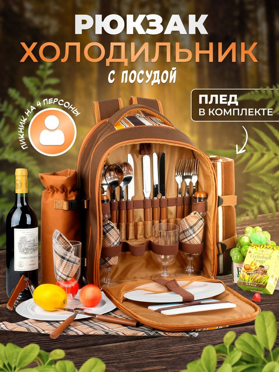 Набор посуды для пикника на 4 персоны, рюкзак холодильник с пледом