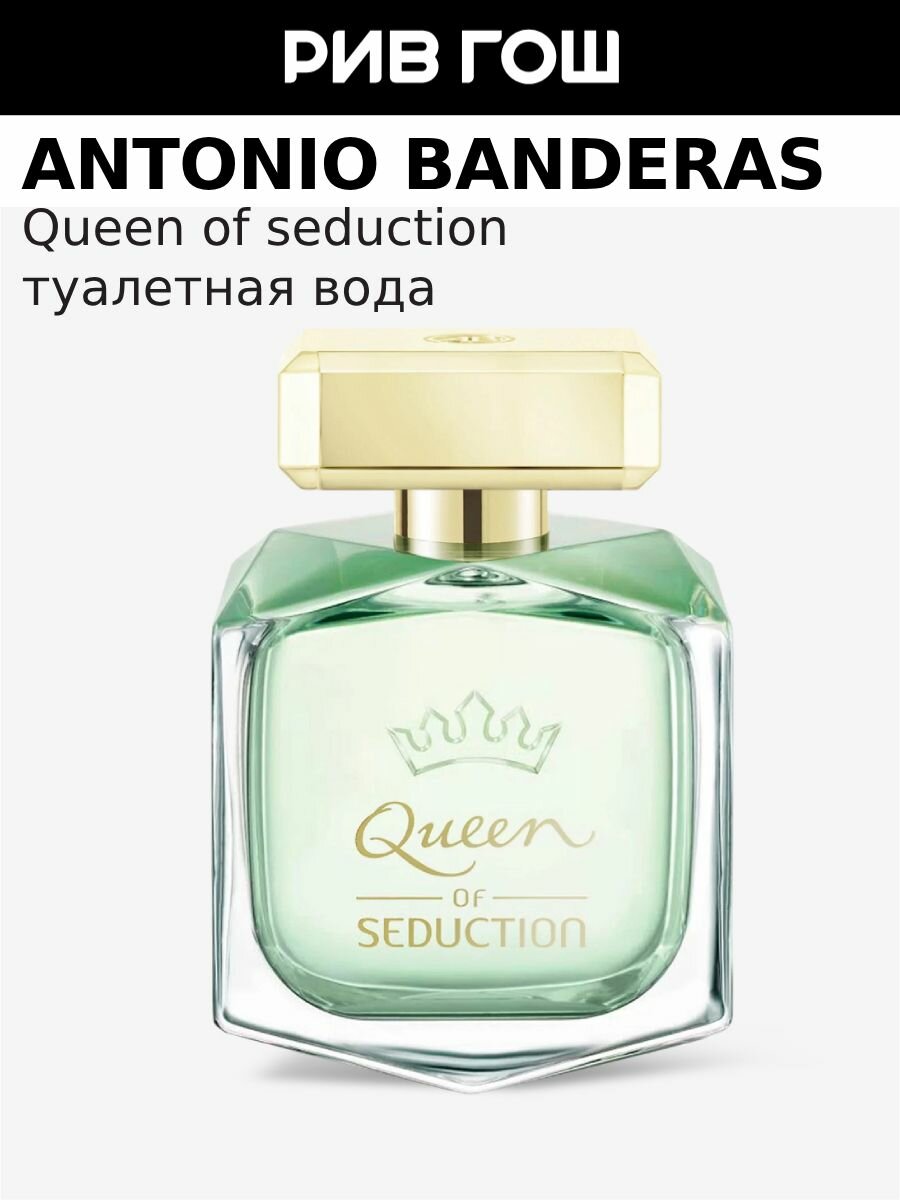 BANDERAS Queen Of Seduction Туалетная вода жен 80 мл