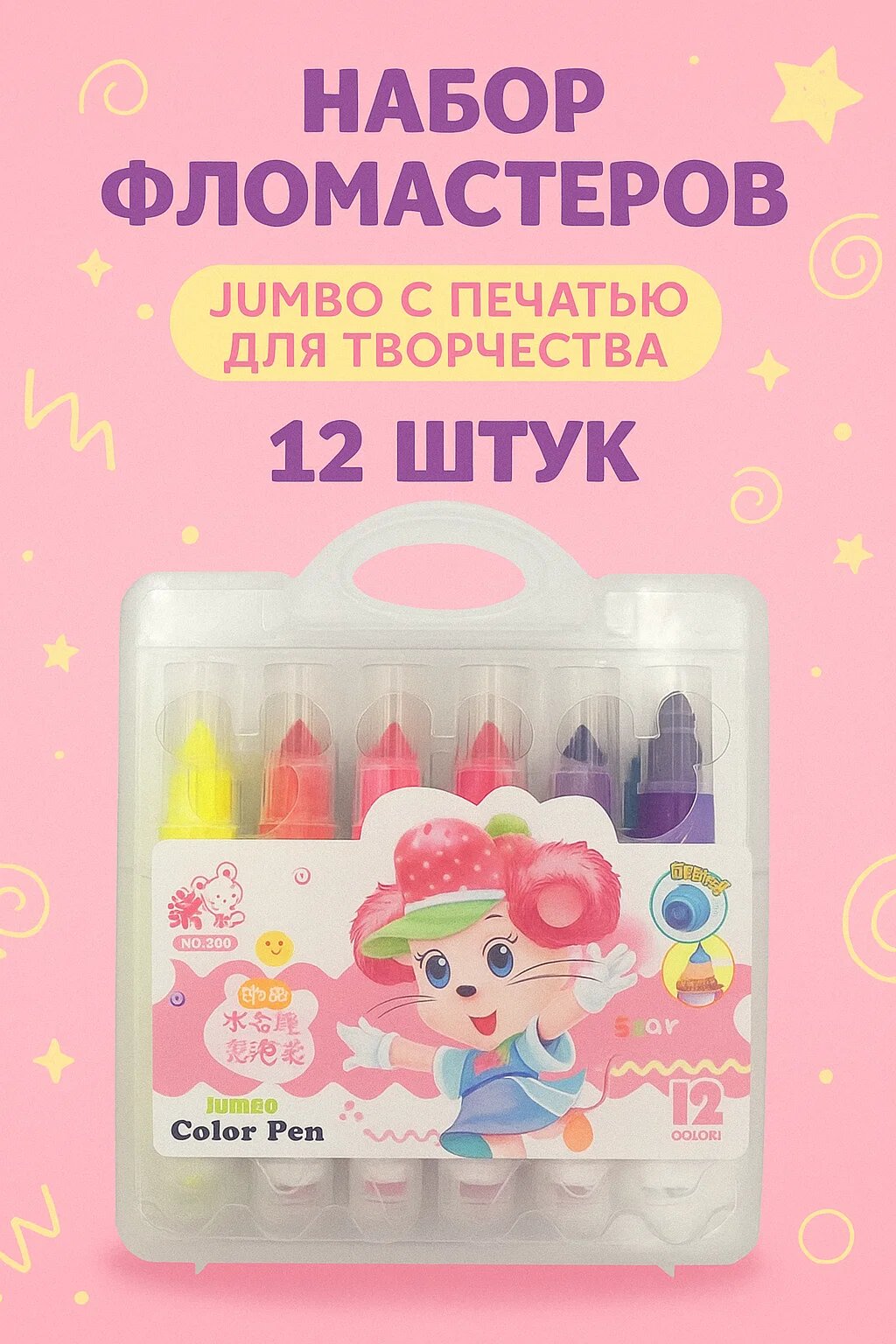 Набор толстых фломастеров JUMBO с печатями для творчества, 12 ярких цветов