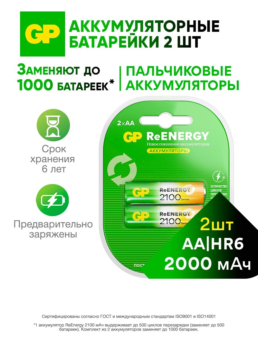 Батарейки АА аккумуляторные пальчиковые GP, аккумуляторы 2000 мАч Ni-Mh, набор 2 шт. RGY