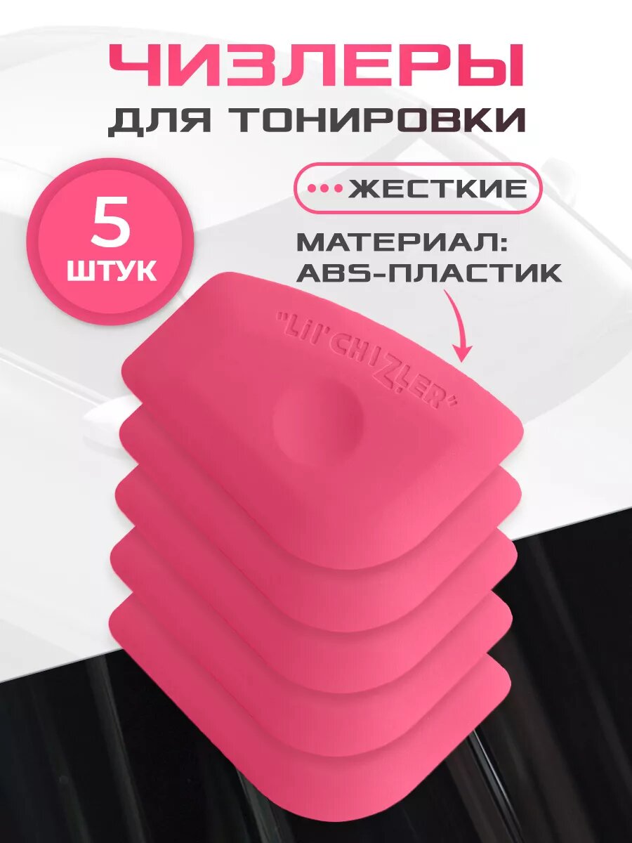 Чизлер жесткий для тонировки (5 шт)