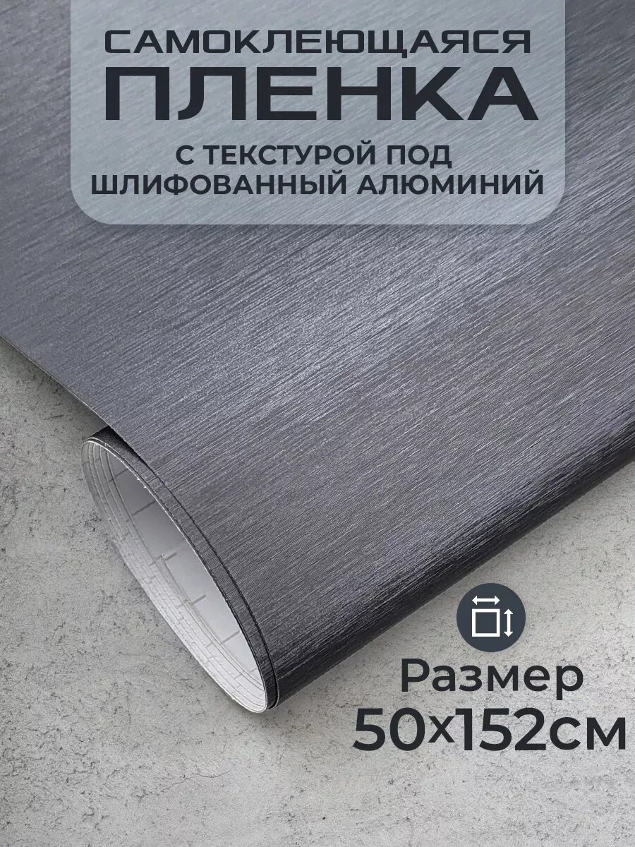 Пленка шлифованный алюминий 0,5х1,52м графит