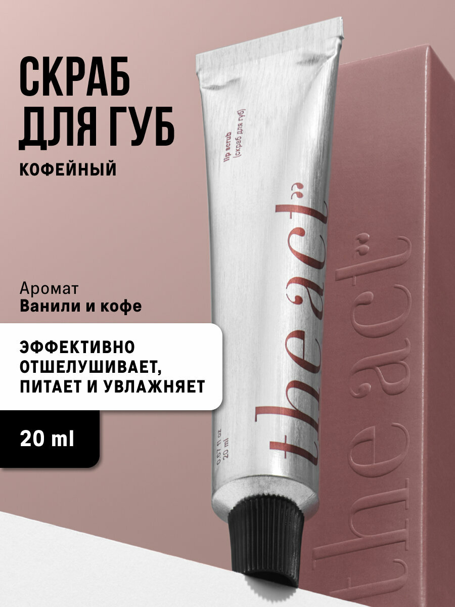 Скраб для губ The Act кофейный отшелушивающий, 25 г