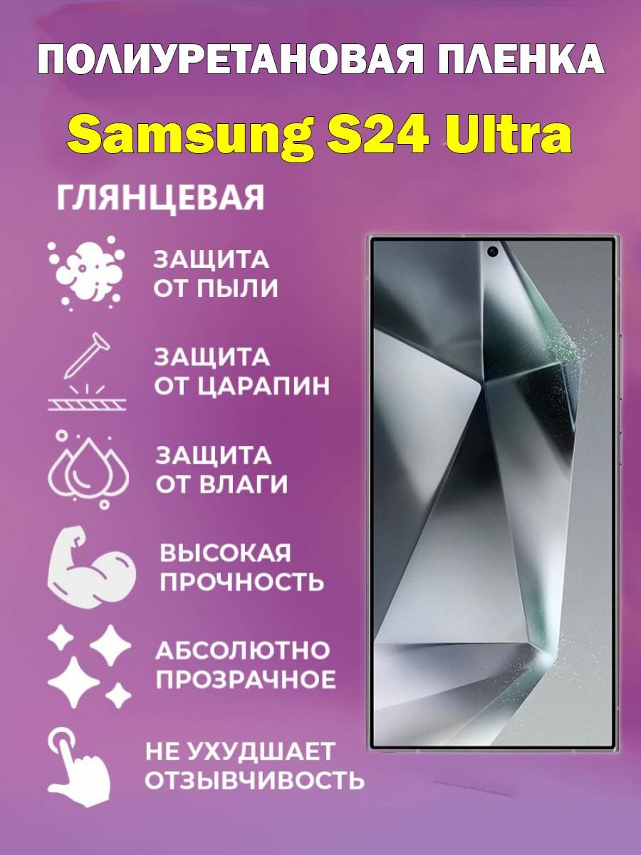 Полиуретановая защитная пленка для Samsung S24 Ultra / Противоударная бронированная пленка