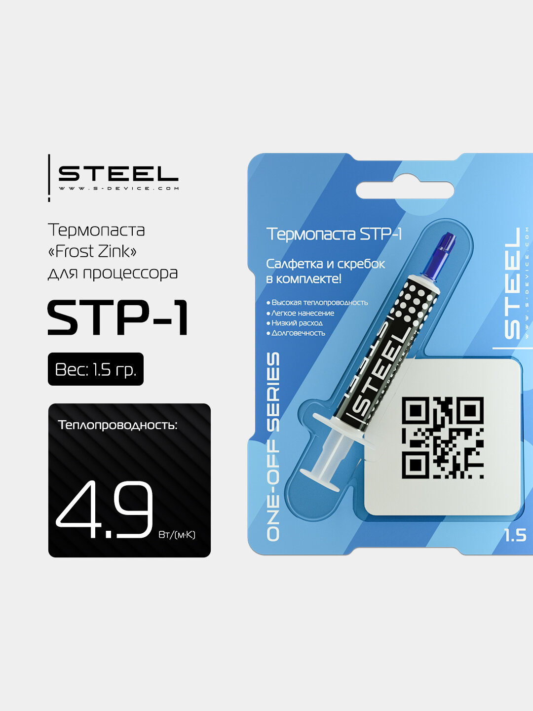 Термопаста ! STEEL Frost Zinc STP-1 (15 гр.) ONE-OFF SERIES для процессора ПК ноутбука видеокарты