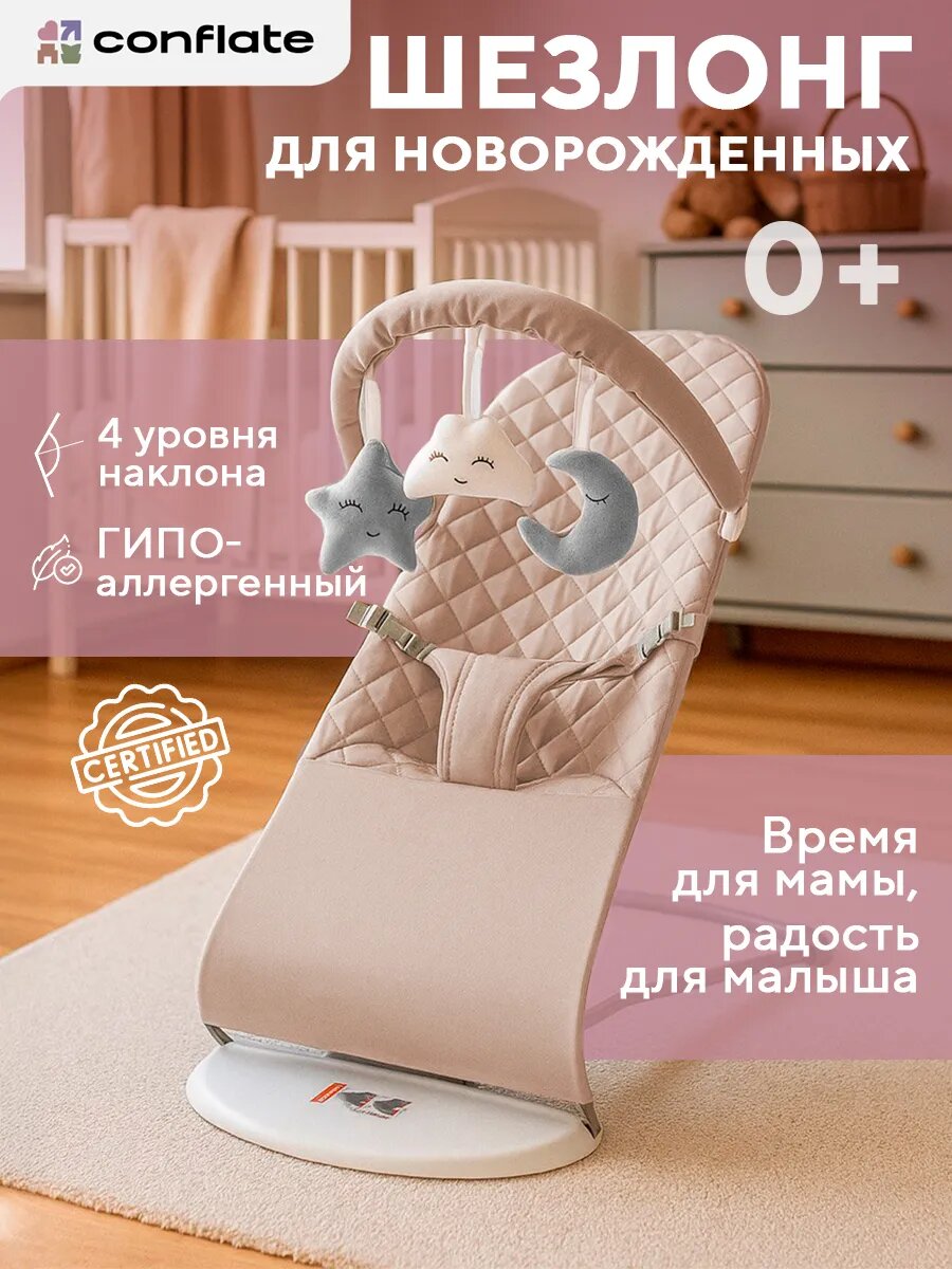 Шезлонг для новорожденных Conflate детский с игрушками бежевый