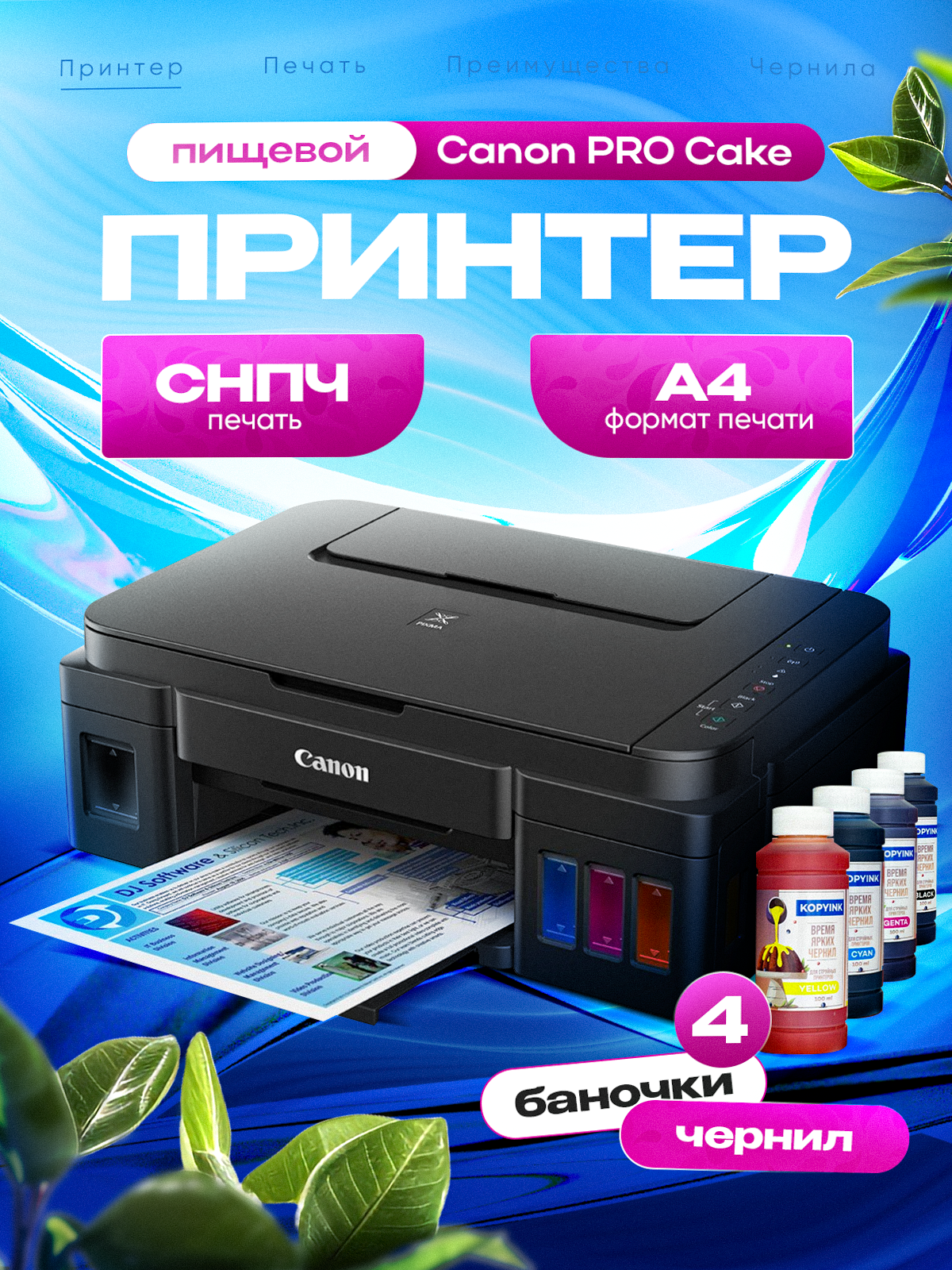 Принтер пищевой Canon PRO Cake, для печати на съедобной бумаге, цветной, A4