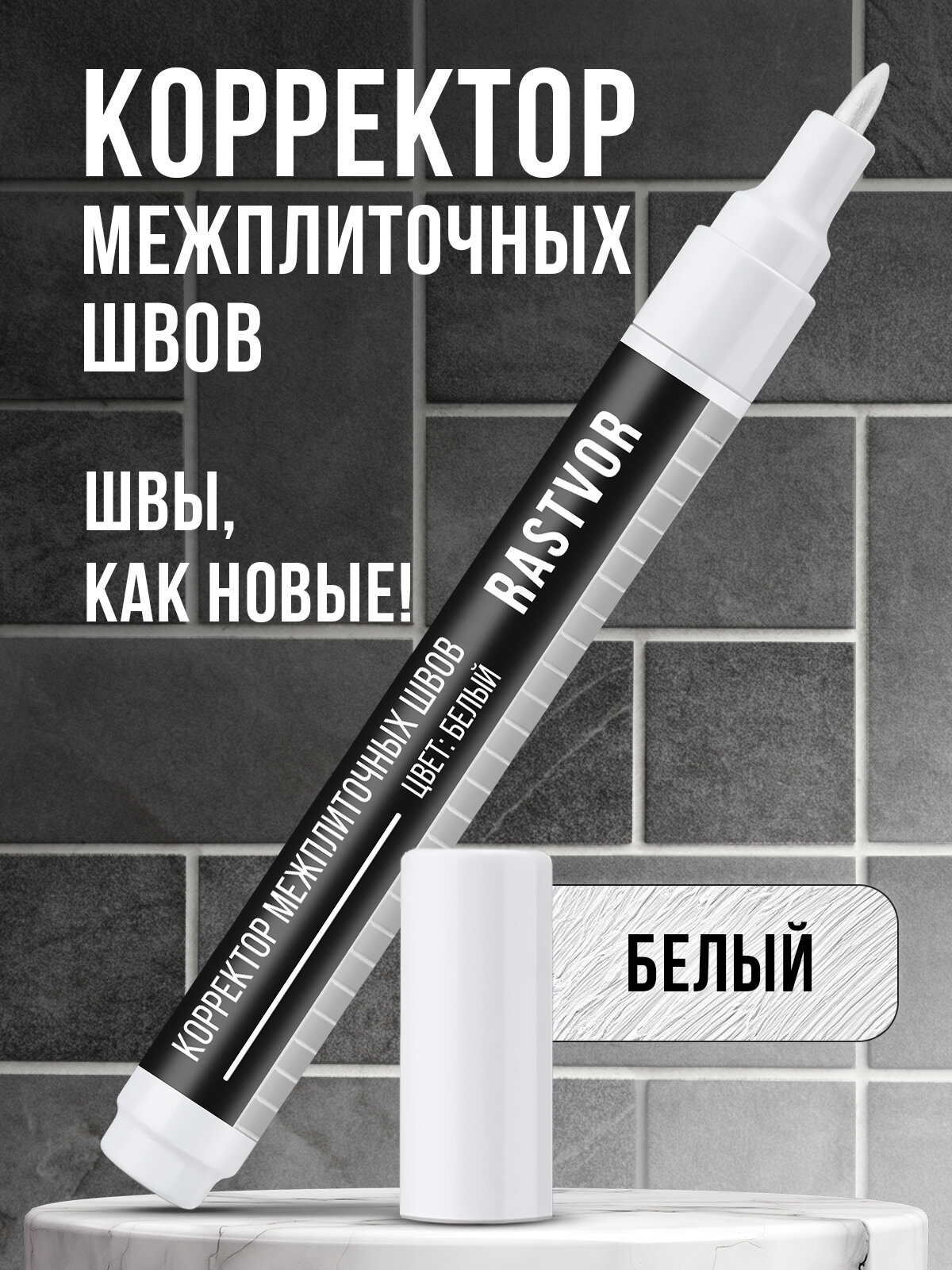 Маркер RASTVOR для швов кафельной плитки защита от плесени матовый белый 1 шт