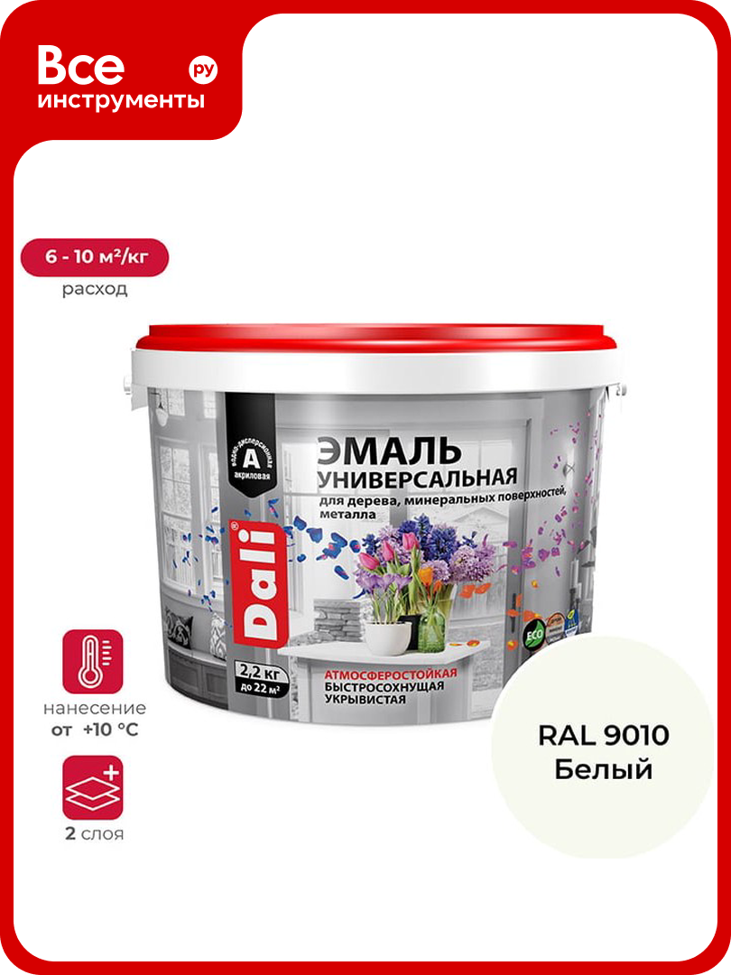 Универсальная эмаль DALI акриловая глянцевая; база А; Ral 9010; 2.2 кг 221439
