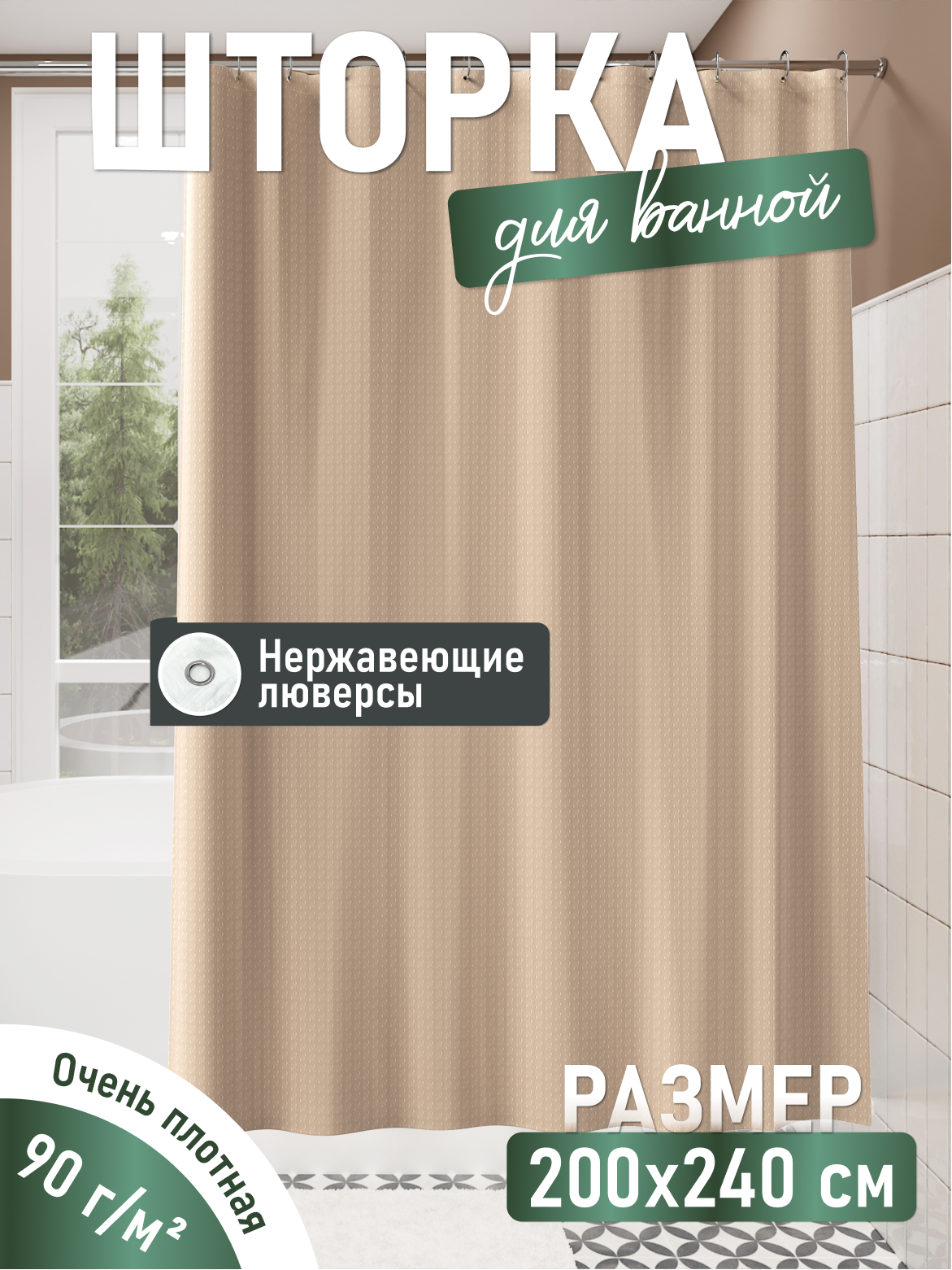 Шторка Fora для ванной 240 см x 200 см полиэстер бежевая
