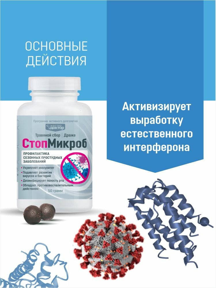 Интерфероны При Орви СтопМикроб - драже для профилактики ОРВИ, гриппа и простуды. Противопростудное средство для иммунитета взрослым и детям.