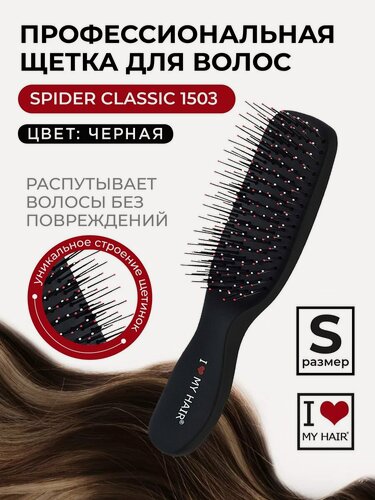 Изображение товара Расческа для волос массажная Spider глянцевая компактная, i love my hair