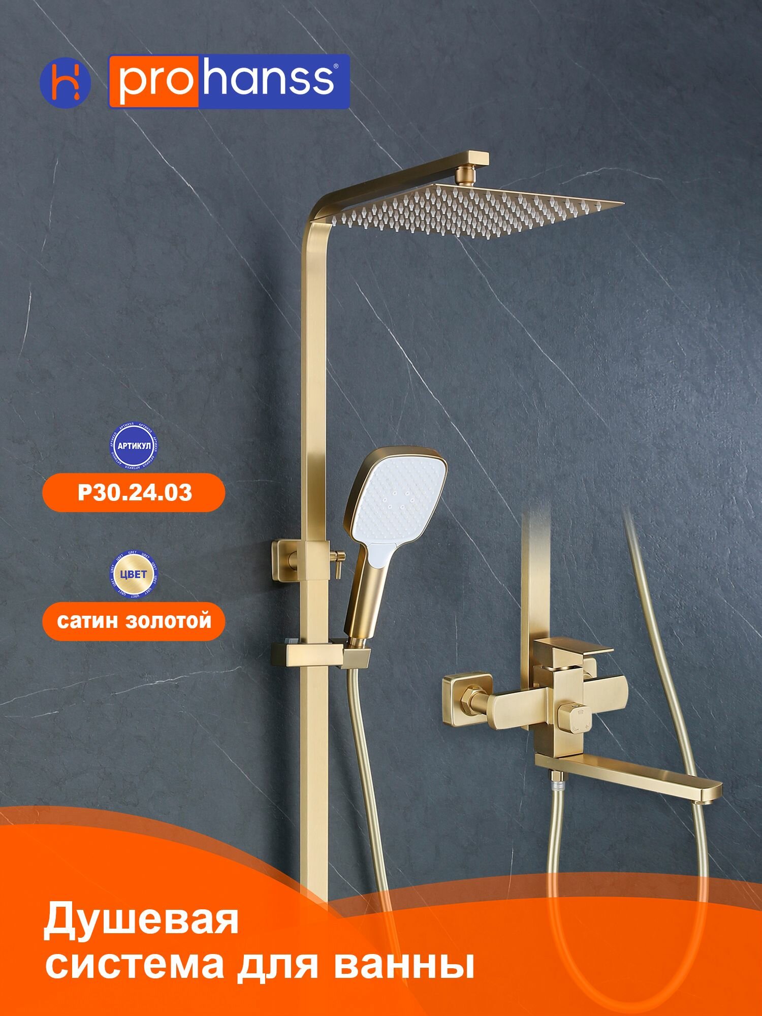 Душевая система Prohanss P30.24.03 для ванны и душа с тропическим душем поворотный излив 25см, золотой сатин