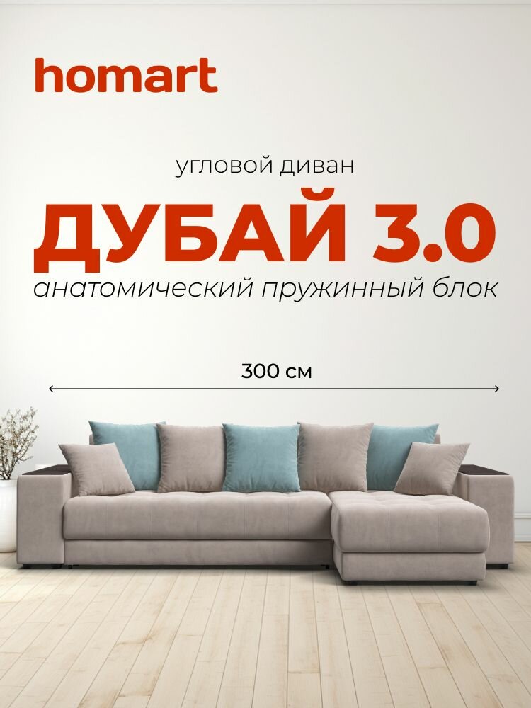 Угловой диван-кровать Дубай 3.0 с ящиком для хранения, еврокнижка, велюр MONOLIT Латте, MONOLIT Aqua NEW, 300х155х87 см