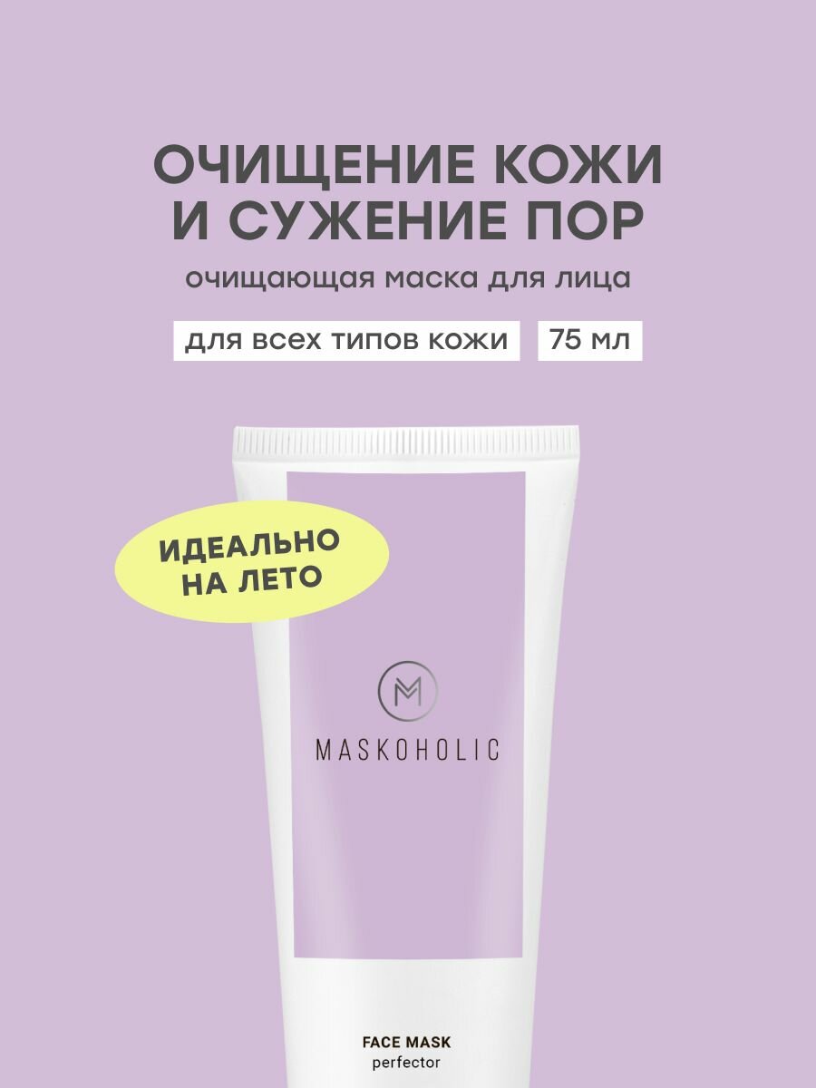 MASKOHOLIC / Маска для лица перфектор очищающая от черных точек и прыщей, с белой глиной и салициловой кислотой, 75 мл.