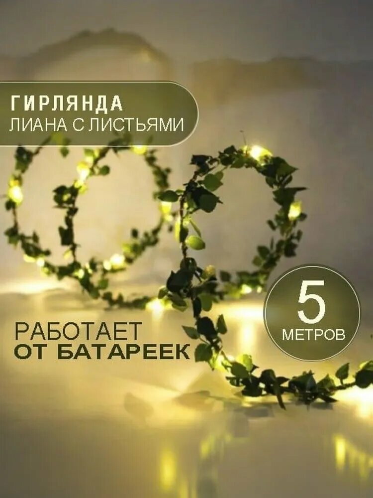LeDream Электрогирлянда интерьерная Роса Светодиодная 50 ламп, 5 м, питание От батарейки, 1 шт