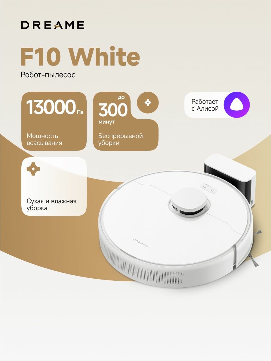 Пылесос-робот Dreame F10 White, для сухой и влажной уборки, с зарядной станцией, белый, RU-версия