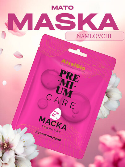 Тканевая маска для лица PREMIUM, увлажняющая, для питания и сияния кожи