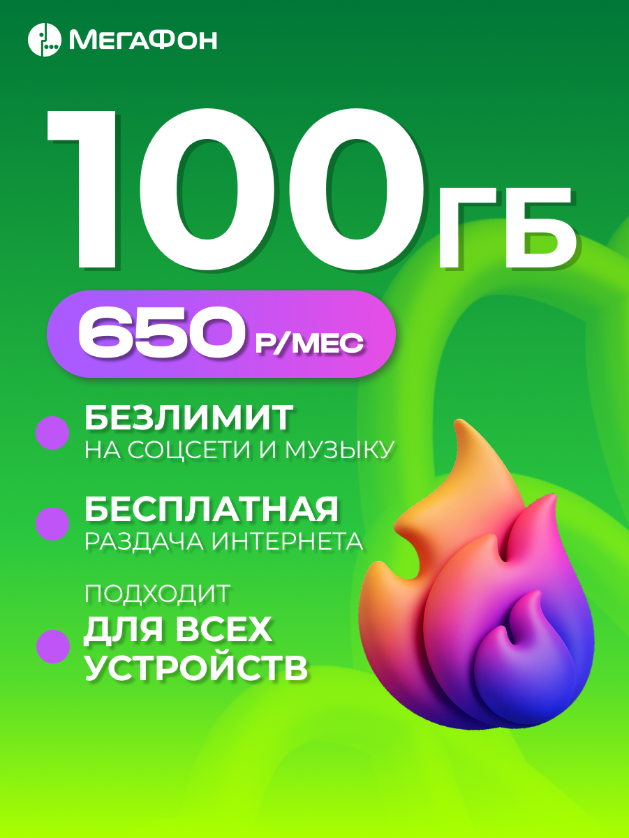 Сим-карта МегаФон "100ГБ", для любых устройств, безлимитный доступ к интернету