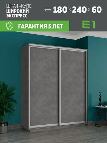 Изображение товара Шкаф-купе Е1 Экспресс двухдверный, лдсп, 180х60х240, серый