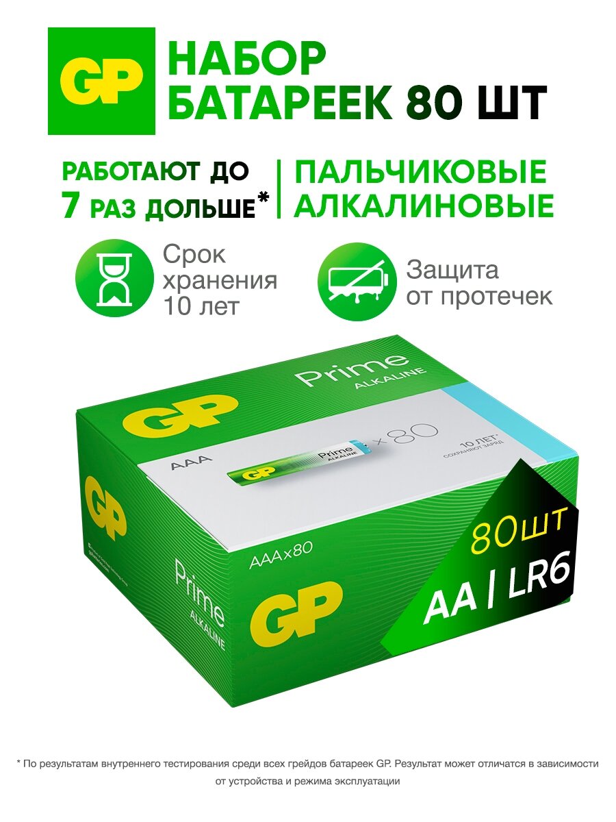 GP Батарейки АА пальчиковые алкалиновые Prime Alkaline, набор 80 шт