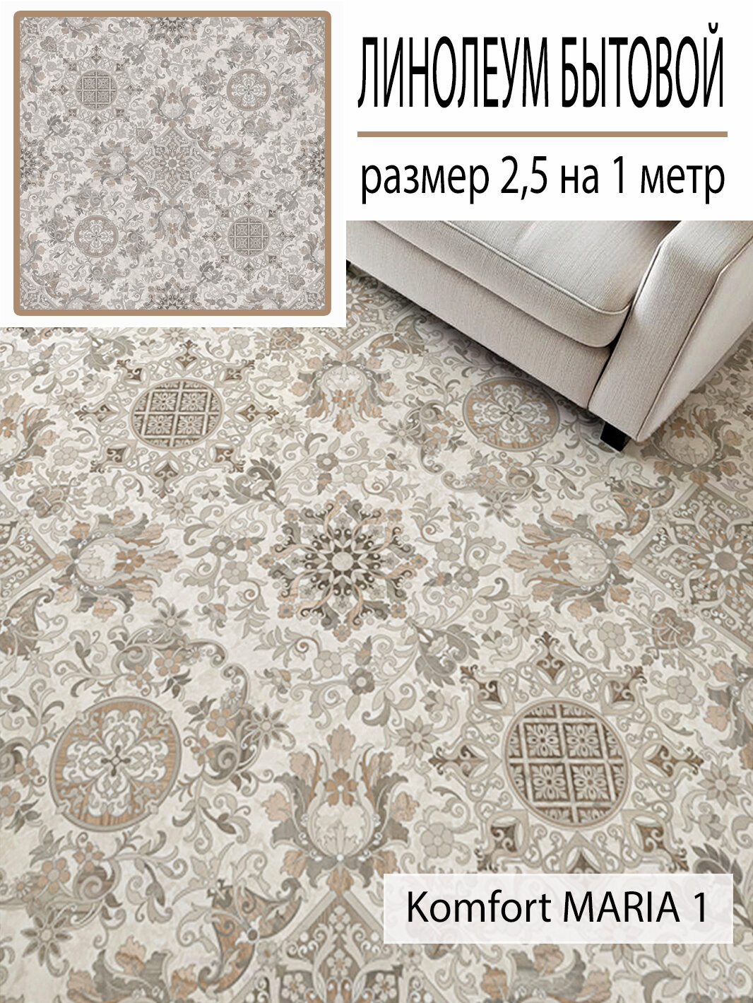 Линолеум Синтерос "Мария 1 ", бытовой, гетерогенный, утепленный, влагостойкий, 22 класс, на отрез 2,5х1м.