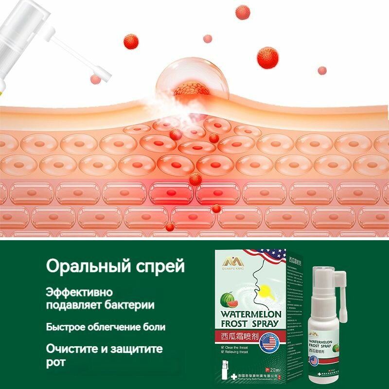 Спреи Для Полости Рта Американский Спрей от язв и волдырей во рту Арбузный иней, от стоматита, боли в горле, антибактериальный, антисептический, восстанавливает слизистую