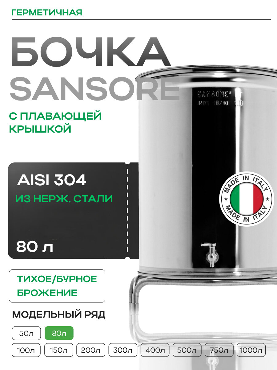 Бочка 80 л, с плавающей пневмокрышкой, для хранения и брожения, из пищевой нержавеющей стали