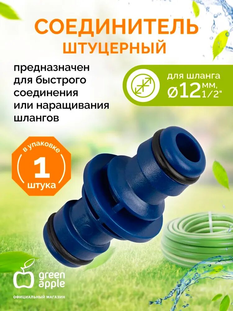 Соединитель (Коннектор) GREEN APPLE GWHC30-061 штуцерный (30/300)