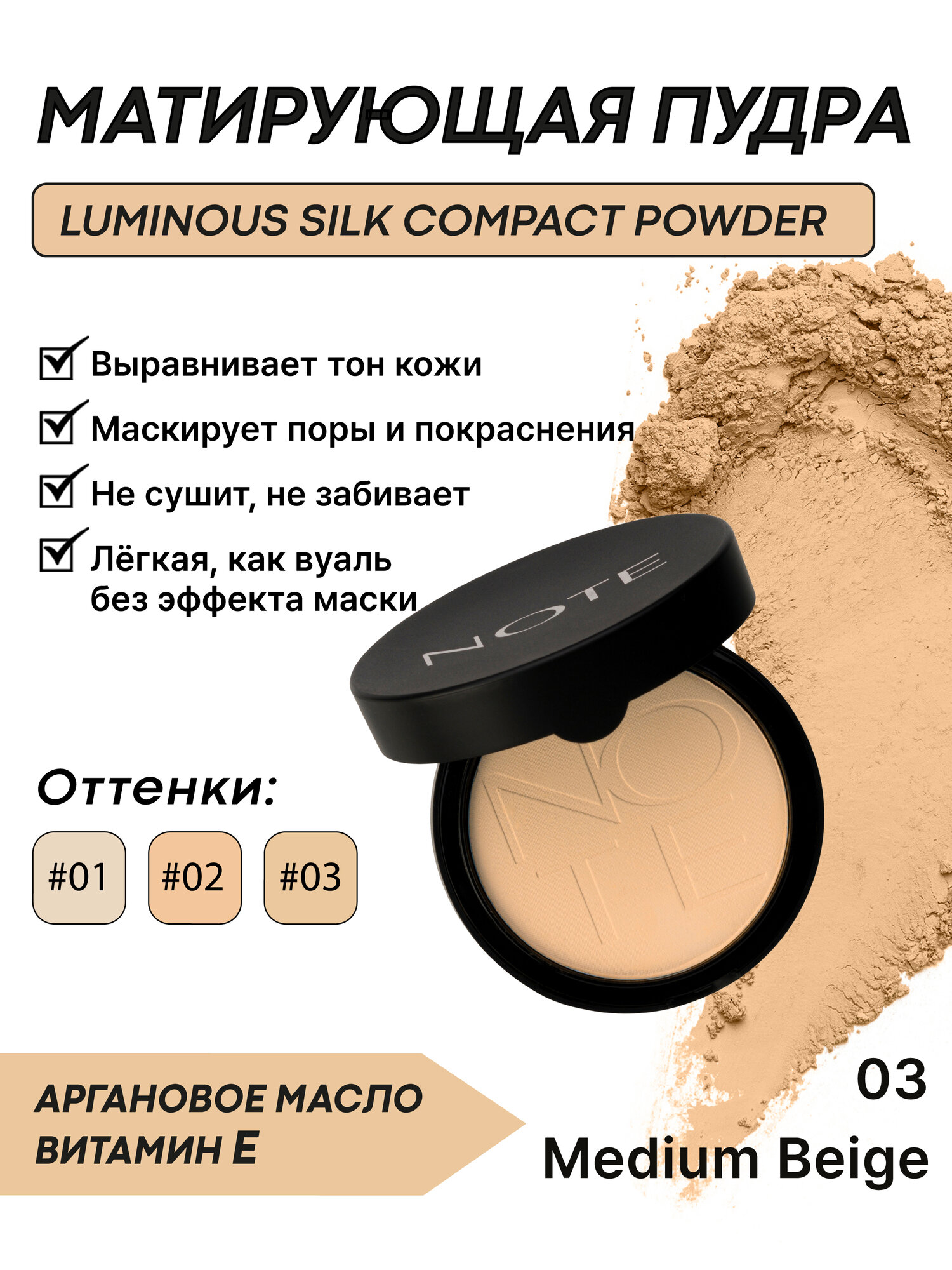Компактная пудра Note Luminous Silk, 03 Medium Beige — с витамином E и аргановым маслом, 10 г