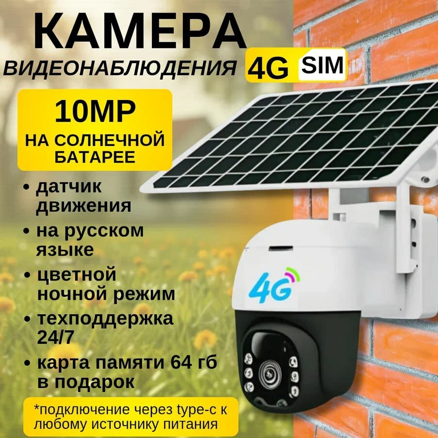 Камера видеонаблюдения 4G с солнечной батареей, 10МП, поворотная, черная/белая